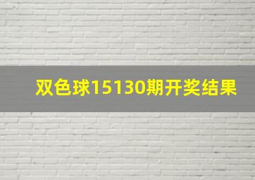 双色球15130期开奖结果