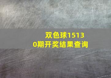 双色球15130期开奖结果查询