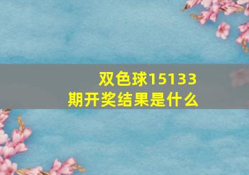 双色球15133期开奖结果是什么