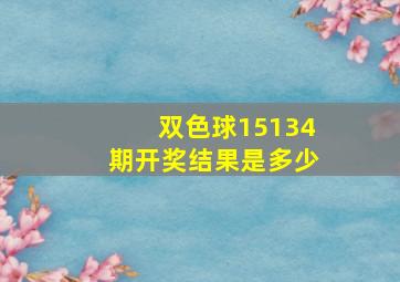 双色球15134期开奖结果是多少