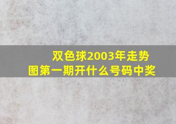 双色球2003年走势图第一期开什么号码中奖