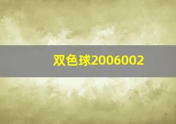 双色球2006002