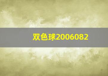 双色球2006082