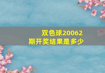 双色球20062期开奖结果是多少