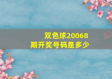 双色球20068期开奖号码是多少