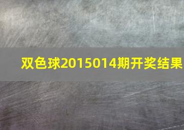 双色球2015014期开奖结果