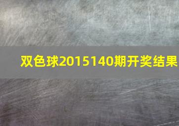 双色球2015140期开奖结果