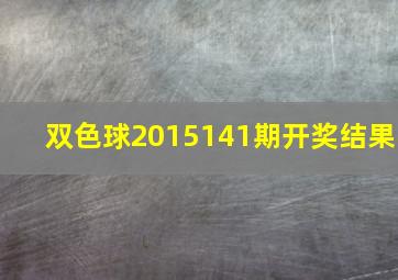 双色球2015141期开奖结果