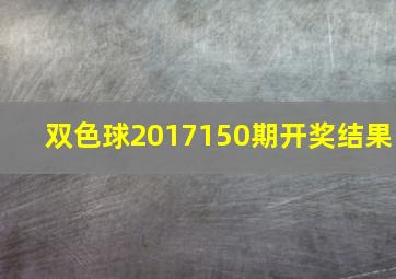 双色球2017150期开奖结果