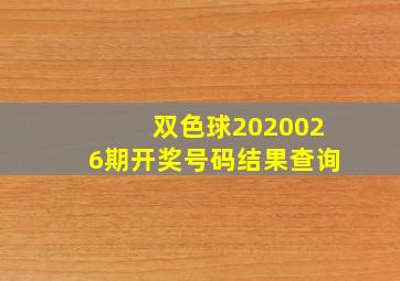 双色球2020026期开奖号码结果查询