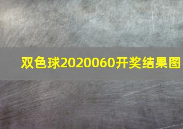 双色球2020060开奖结果图