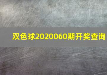 双色球2020060期开奖查询