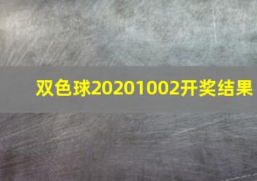 双色球20201002开奖结果