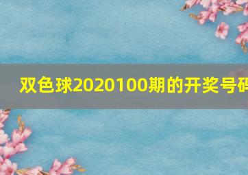 双色球2020100期的开奖号码