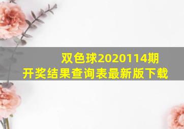 双色球2020114期开奖结果查询表最新版下载