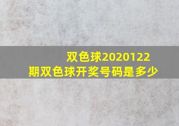 双色球2020122期双色球开奖号码是多少