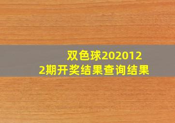 双色球2020122期开奖结果查询结果