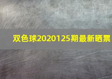 双色球2020125期最新晒票