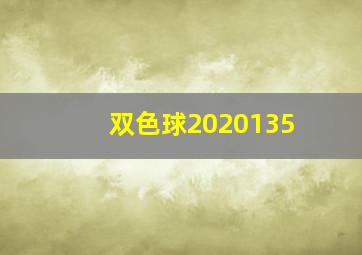 双色球2020135