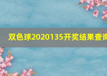 双色球2020135开奖结果查询