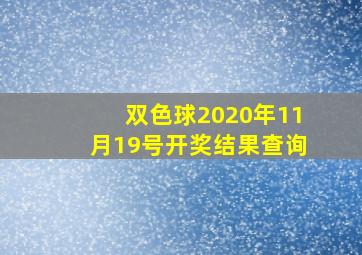 双色球2020年11月19号开奖结果查询