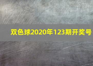 双色球2020年123期开奖号