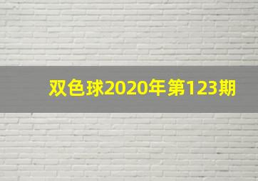 双色球2020年第123期