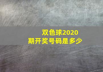 双色球2020期开奖号码是多少