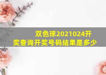 双色球2021024开奖查询开奖号码结果是多少