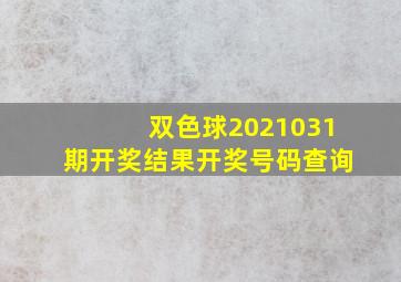 双色球2021031期开奖结果开奖号码查询