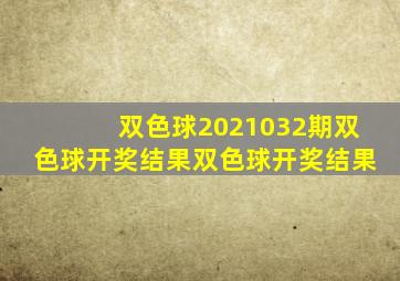 双色球2021032期双色球开奖结果双色球开奖结果