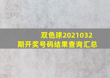 双色球2021032期开奖号码结果查询汇总