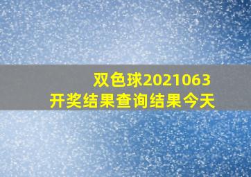 双色球2021063开奖结果查询结果今天