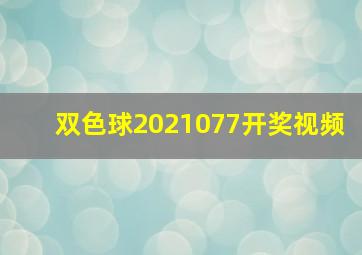 双色球2021077开奖视频