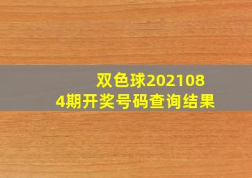 双色球2021084期开奖号码查询结果