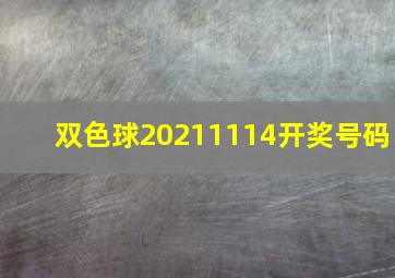 双色球20211114开奖号码