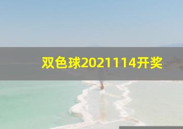 双色球2021114开奖