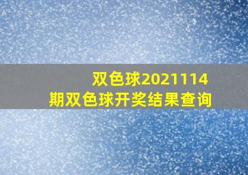 双色球2021114期双色球开奖结果查询