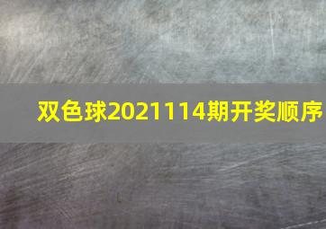 双色球2021114期开奖顺序