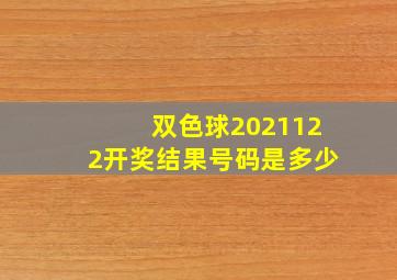 双色球2021122开奖结果号码是多少