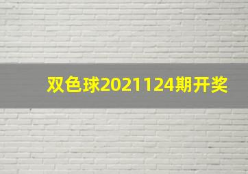 双色球2021124期开奖