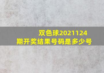 双色球2021124期开奖结果号码是多少号