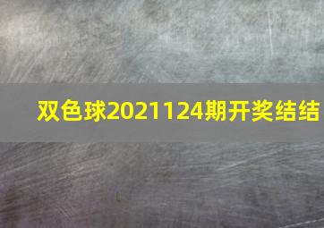 双色球2021124期开奖结结