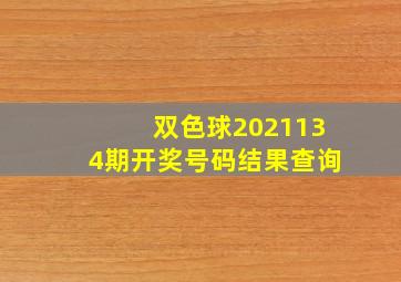 双色球2021134期开奖号码结果查询