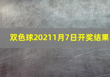 双色球20211月7日开奖结果