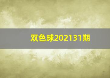 双色球202131期