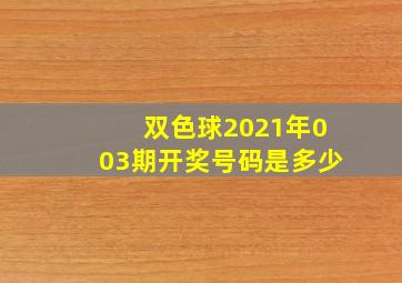 双色球2021年003期开奖号码是多少