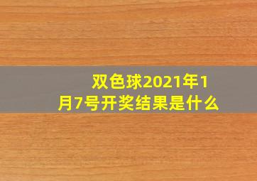 双色球2021年1月7号开奖结果是什么