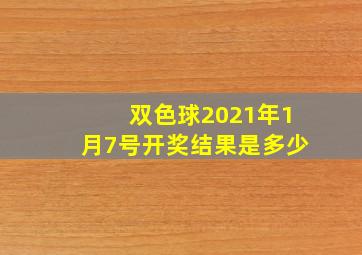 双色球2021年1月7号开奖结果是多少