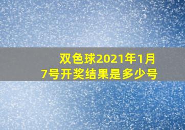 双色球2021年1月7号开奖结果是多少号